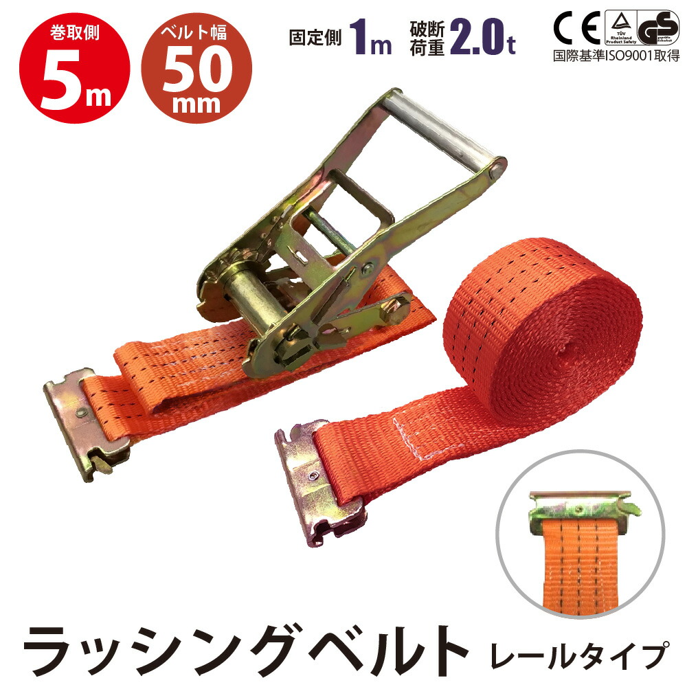 メーカー直売】ラッシングベルト 1.5t 4m ラチェット式 トラック用 Jフック 荷締ベルト タイダウンベルト 固定ベルト ラッシング  オイル・添加剤