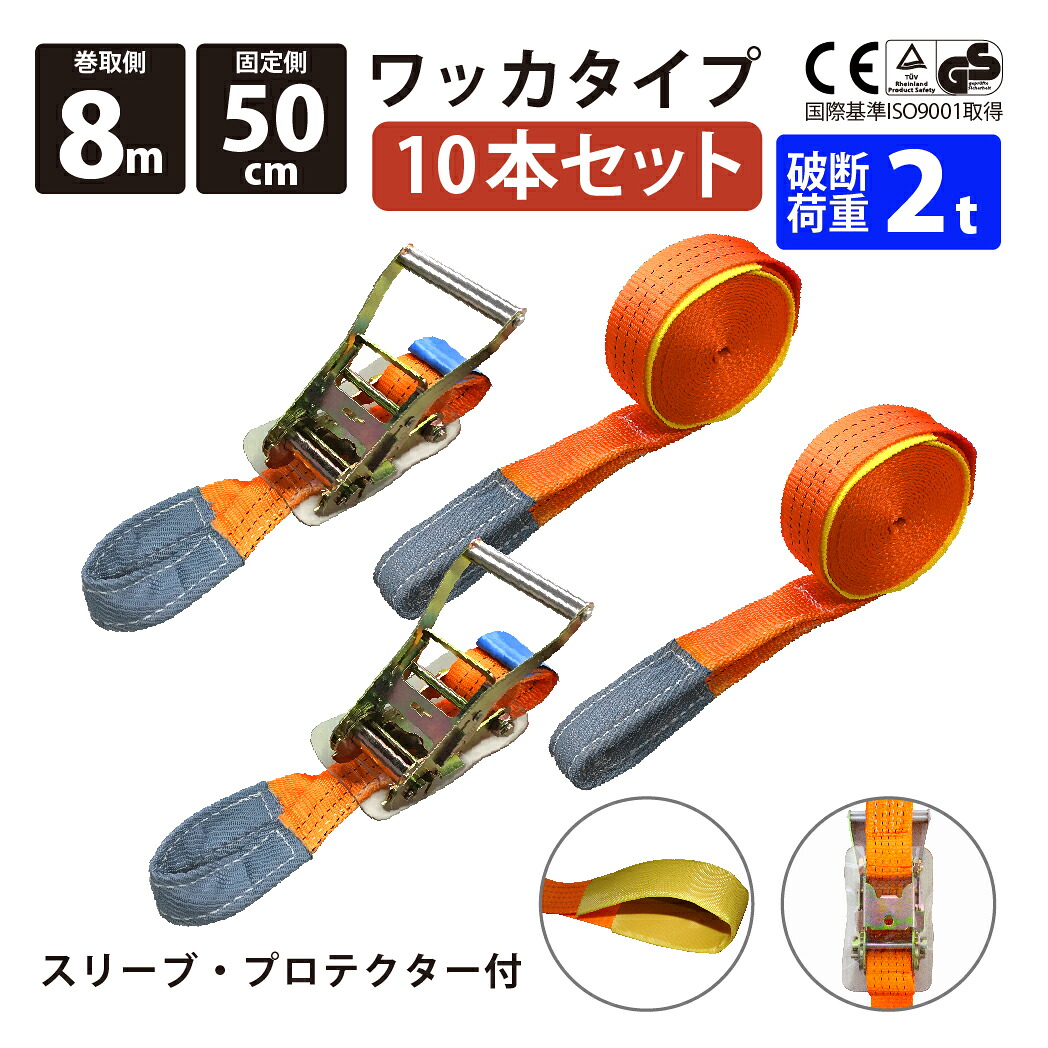 ラッシングベルト ワッカ 10本セット 固定側0.5m 巻側8m 幅50mm ベストアンサー アイタイプ ラチェット式 ベルト荷締機 ベルト荷締め機 トラック用 荷締めベルト 引越し 荷締め 固定用