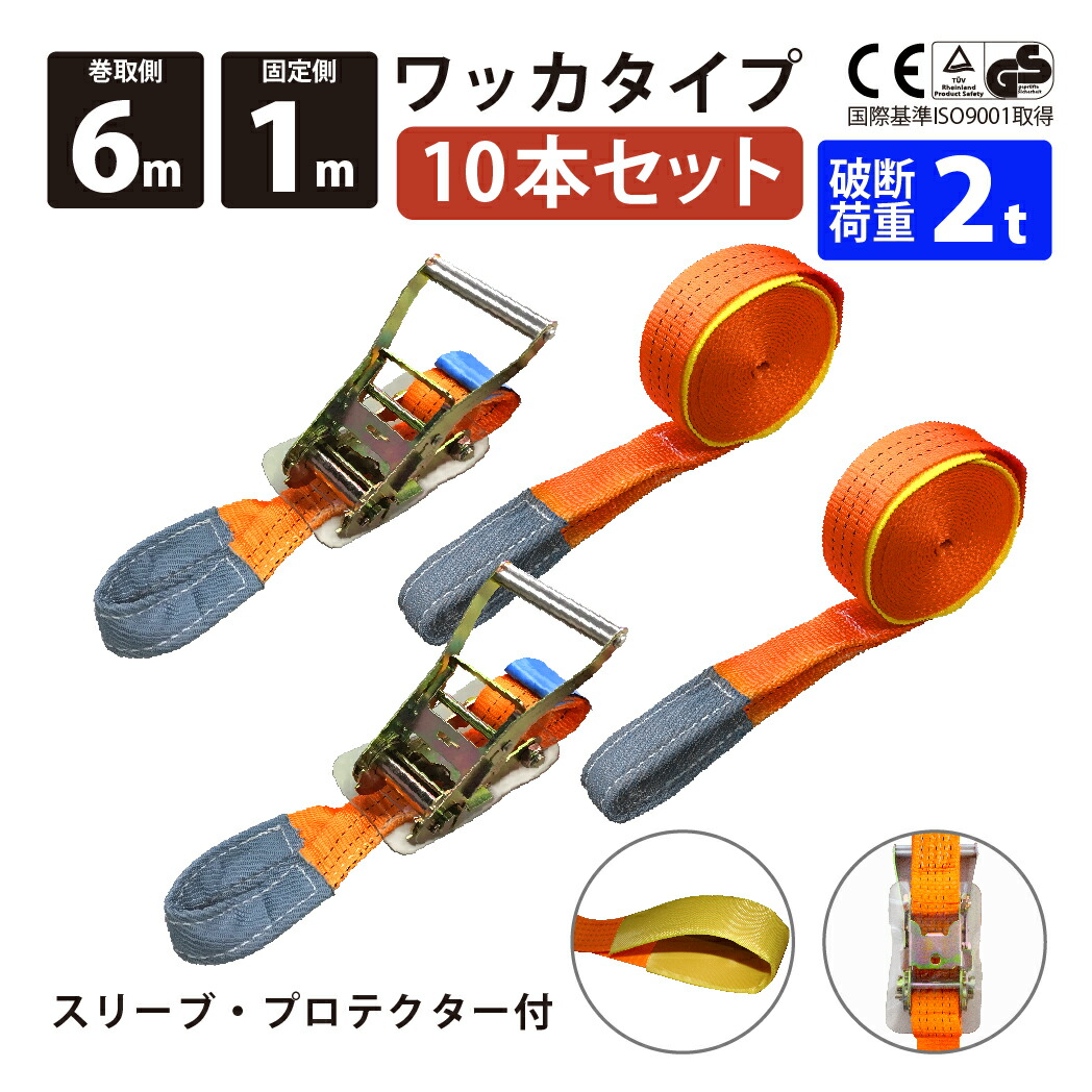 【P2倍 マラソン限定】ラッシングベルト ワッカ 10本セット 固定側1m 巻側6m 幅50mm ベストアンサー アイタイプ ラチェット式 ベルト荷締機 ベルト荷締め機 トラック用 荷締めベルト 引越し 荷締め 固定用