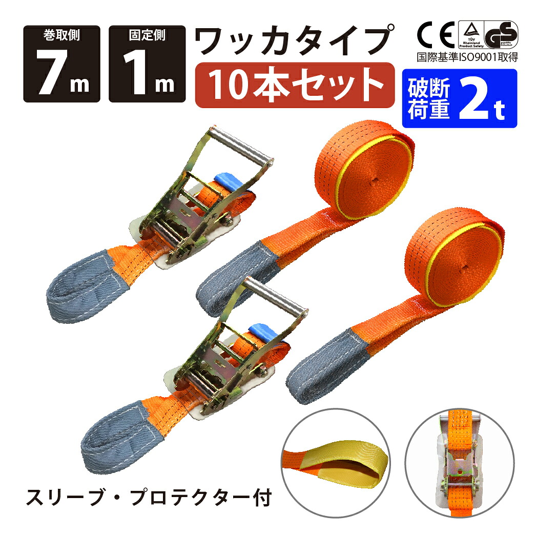 ラッシングベルト ワッカ 10本セット 固定側1m 巻側7m 幅50mm ベストアンサー アイタイプ ラチェット式 ベルト荷締機 ベルト荷締め機 トラック用 荷締めベルト 引越し 荷締め 固定用｜得選館