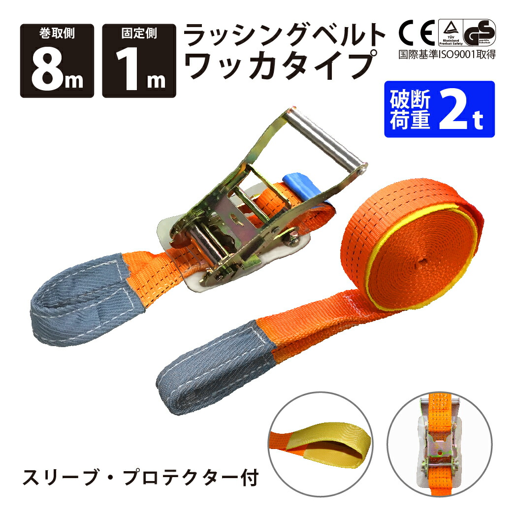 ラッシングベルト ワッカ 1本単品 固定側1m 巻側8m 幅50mm アイタイプ ラチェット式 ベルト荷締機 ベルト荷締め機 トラック用 荷締め  【当店限定販売】