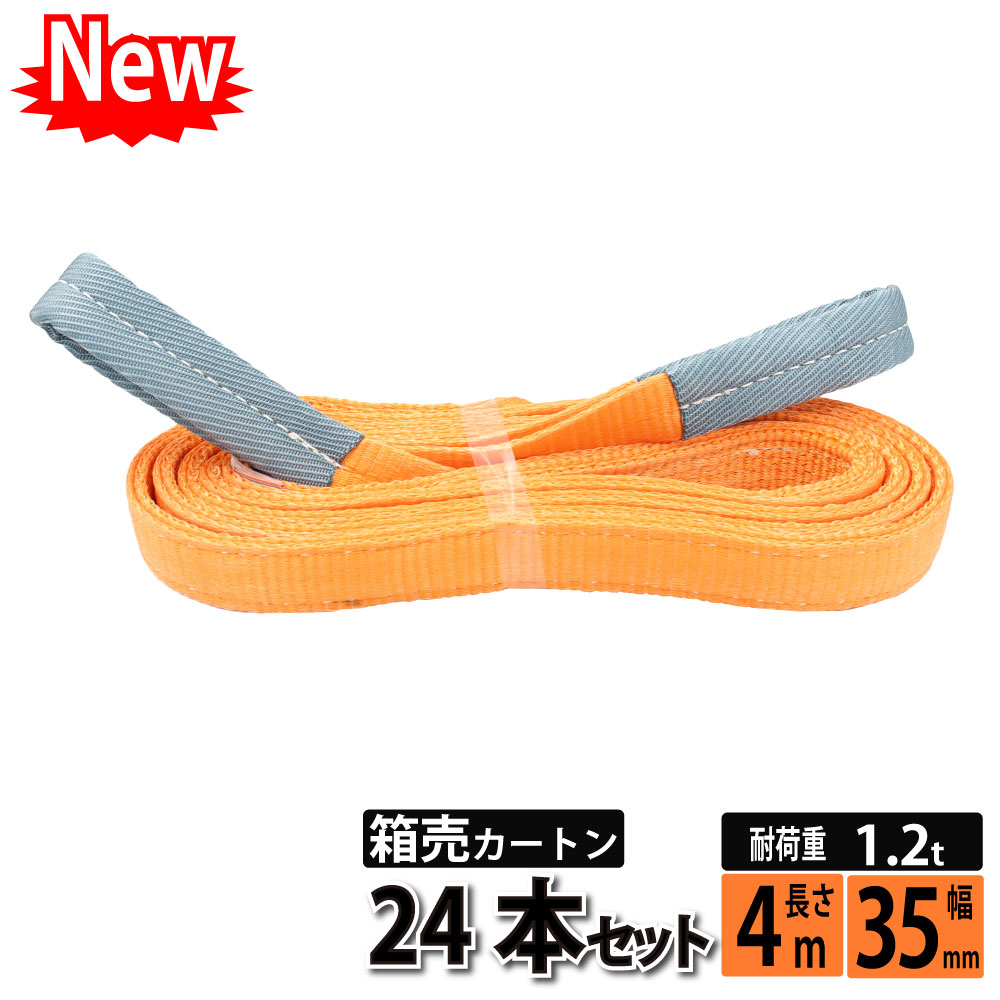 スリングベルト 35mm 4m 24本セット ナイロンベルトスリング 箱売り カートン 長さ4m 幅35mm 使用荷重10kg スリング ベルト ベルトスリング 玉掛 玉掛け 玉掛けスリング 吊上げ 爆売りセール開催中