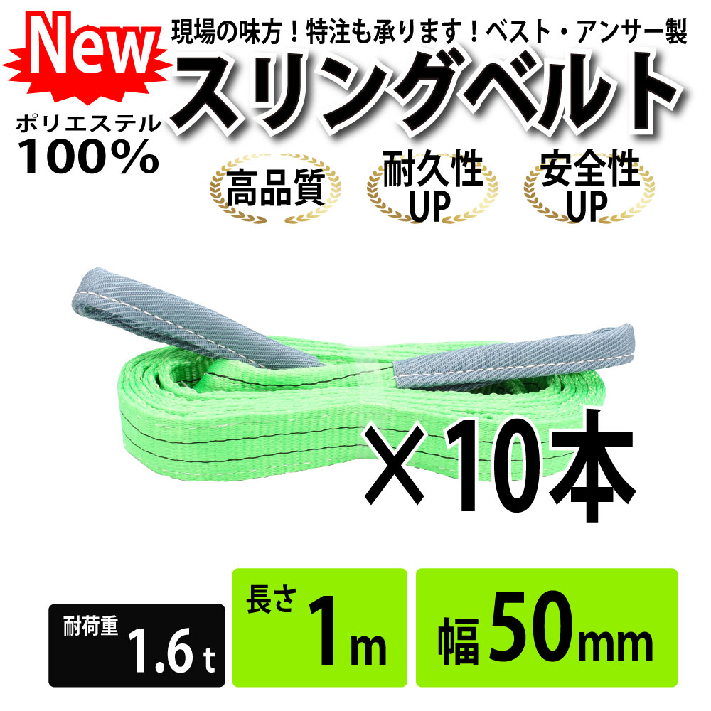 数量限定!特売 スリングベルト 50mm 1m 10本セット ナイロンベルトスリング 長さ1m 幅50mm 使用荷重1600kg スリング ベルト  ベルトスリング 玉掛 玉掛け 玉掛けスリング 吊上げ www.oplatek.at