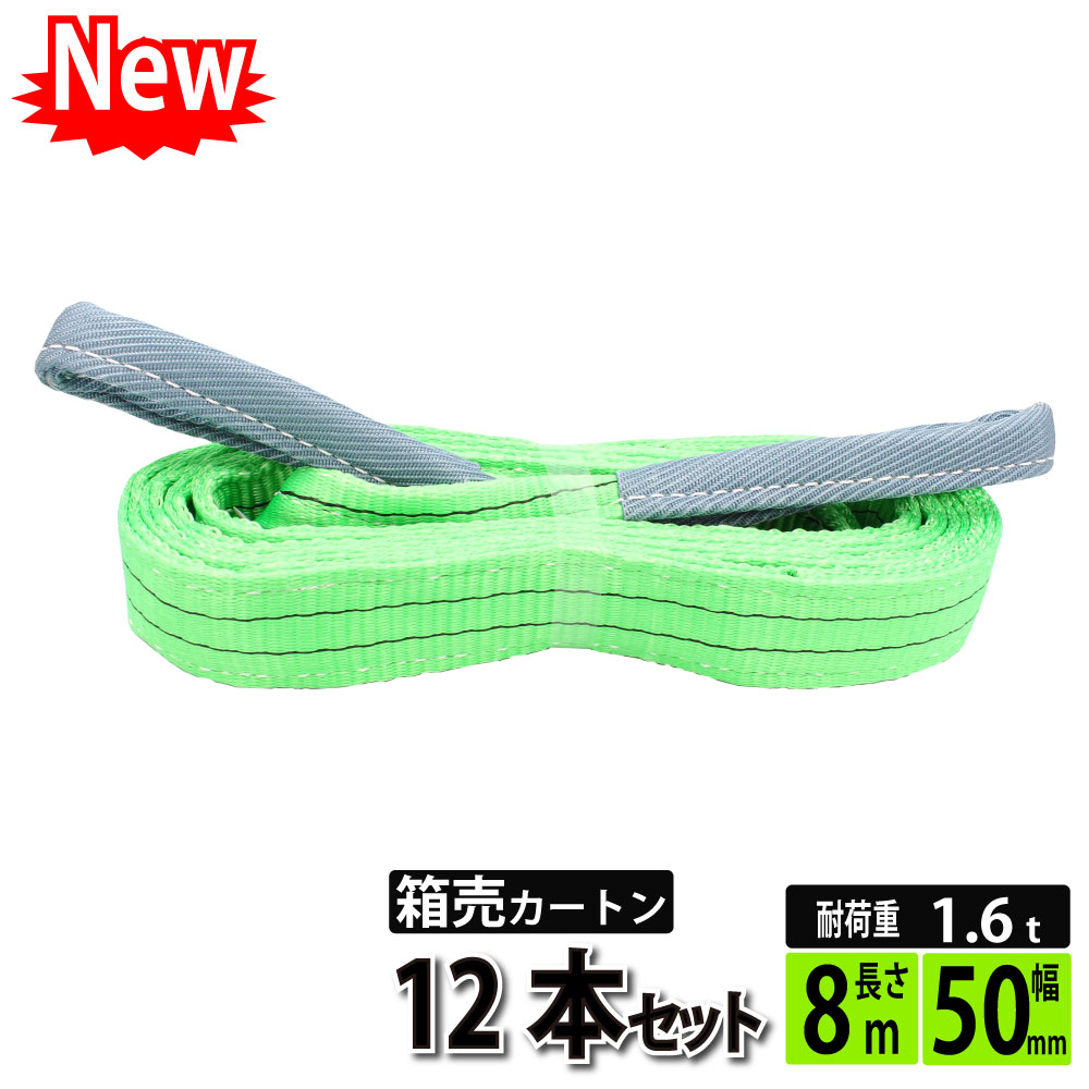 スリング三尺 50mm 8m 12根拠地セス ナイロンベルトスリング 頭人さ8m 射程50mm 応用力掛目1600kg Dhomo It