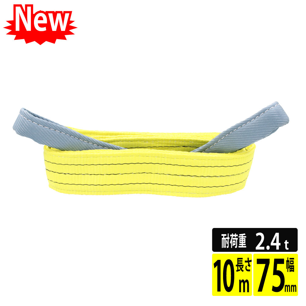 スリングベルト 75mm 10m 1本単品 ナイロンベルトスリング 長さ10m 幅75mm 使用荷重2400kg スリング ベルト ベルトスリング 玉掛 玉掛け 玉掛けスリング 吊上げ