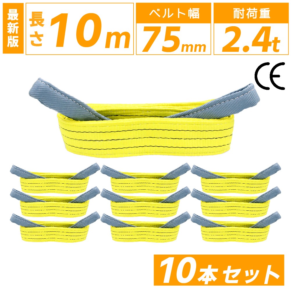 楽天市場】スリングベルト 75mm 4m 10本セット ナイロン 長さ4m 幅75mm