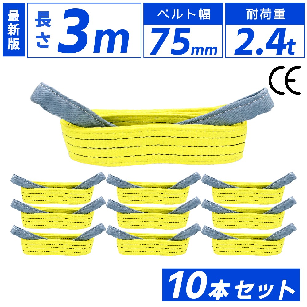 楽天市場】スリングベルト 75mm 4m 10本セット ナイロン 長さ4m 幅75mm