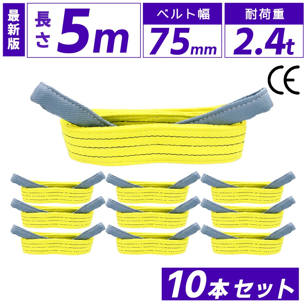 スリングベルト 75mm 5m 10本セット ナイロン 長さ5m 幅75mm 使用荷重2400kg スリング ベルト ベルトスリング 玉掛 玉掛け 玉掛けスリング 吊上げ ナイロンスリング ベルトスリング 繊維ベルト 吊ベルト 運搬ベルト 運搬スリング 吊具|得選館