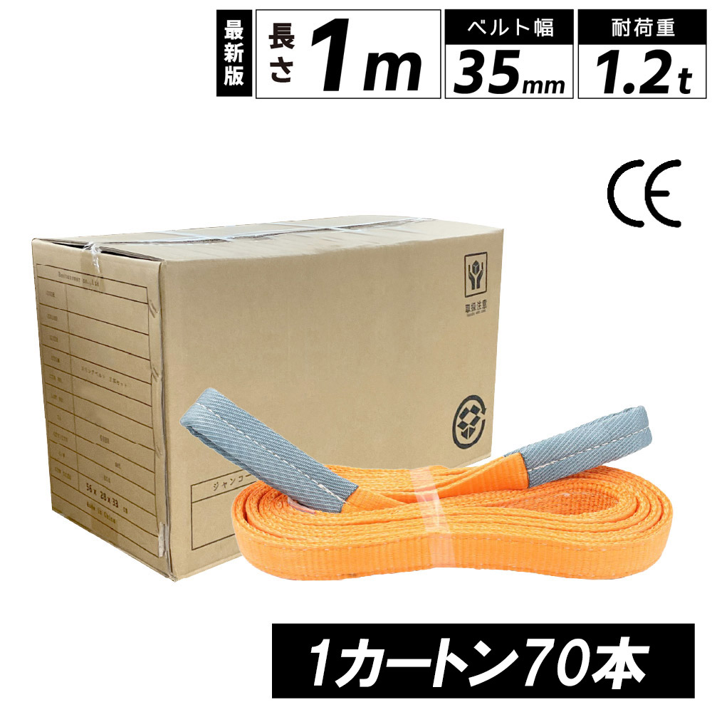 スリングベルト 35mm 1m 70本セット ナイロン 箱売り カートン 長さ1m 幅35mm 使用荷重1200kg ベストアンサー スリング ベルト ベルトスリング 玉掛 玉掛け 玉掛けスリング 吊上げ ナイロンスリング ベルトスリング 繊維ベルト 吊ベルト 運搬ベルト 運搬スリング 吊具