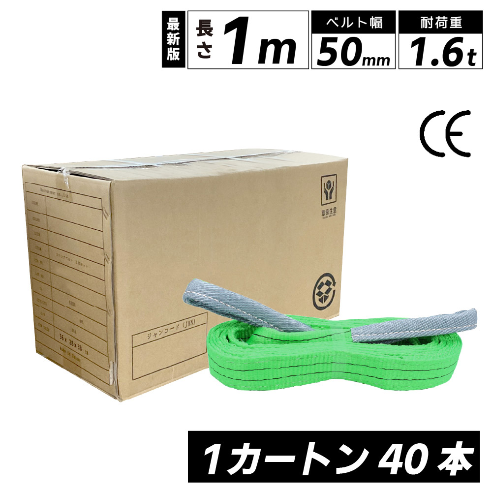スリングベルト 50mm 1m 40本セット ナイロン 箱売り カートン 長さ1m 幅50mm 使用荷重1600kg ベストアンサー スリング ベルト ベルトスリング 玉掛 玉掛け 玉掛けスリング 吊上げ ナイロンスリング ベルトスリング 繊維ベルト 吊ベルト 運搬ベルト 運搬スリング 吊具