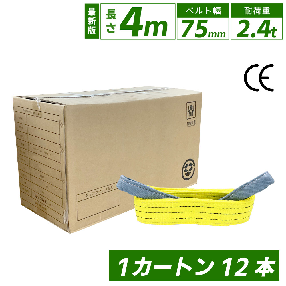 スリングベルト 75mm 4m 12本セット ナイロン 箱売り カートン 長さ4m 幅75mm 使用荷重2400kg ベストアンサー スリング ベルト ベルトスリング 玉掛 玉掛け 玉掛けスリング 吊上げ ナイロンスリング ベルトスリング 繊維ベルト 吊ベルト 運搬ベルト 運搬スリング 吊具｜得選館