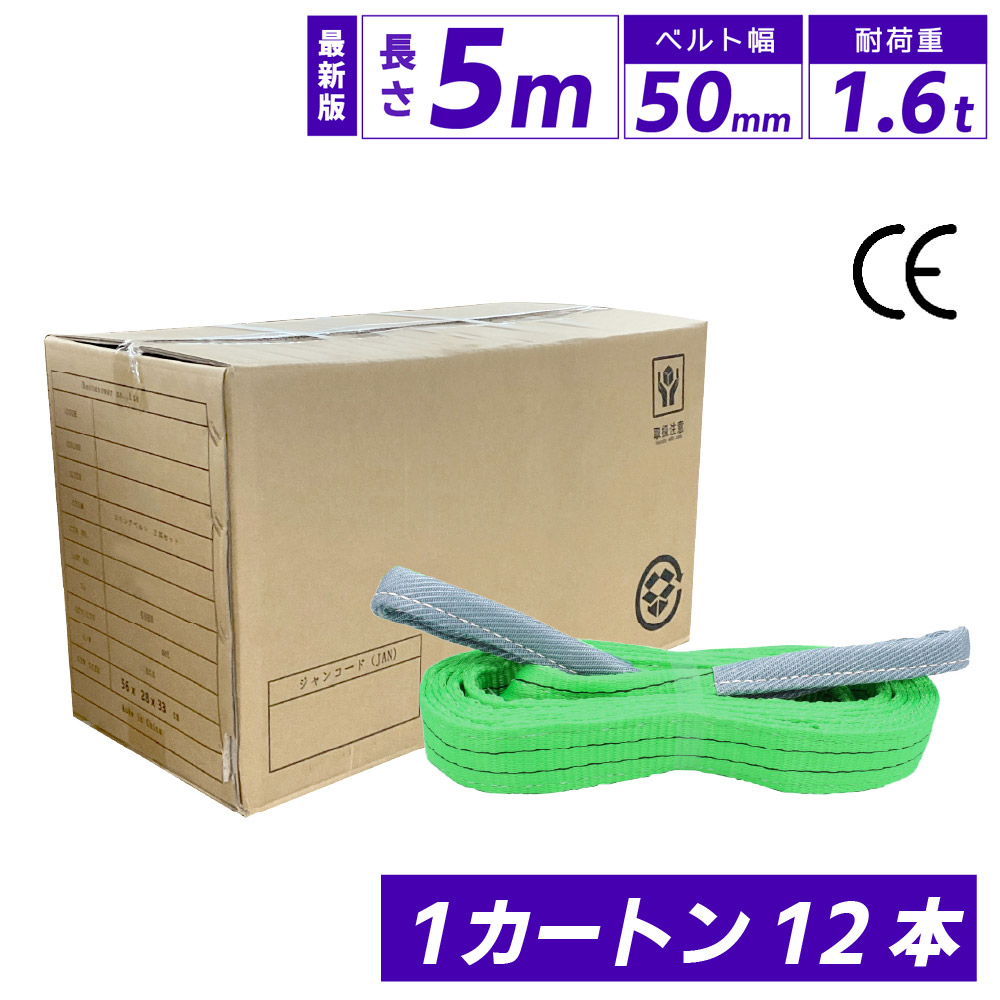 スリングベルト 50mm 5m 12本セット ナイロン 箱売り カートン 長さ5m 幅50mm 使用荷重1600kg ベストアンサー スリング ベルト ベルトスリング 玉掛 玉掛け 玉掛けスリング 吊上げ ナイロンスリング ベルトスリング 繊維ベルト 吊ベルト 運搬ベルト 運搬スリング 吊具