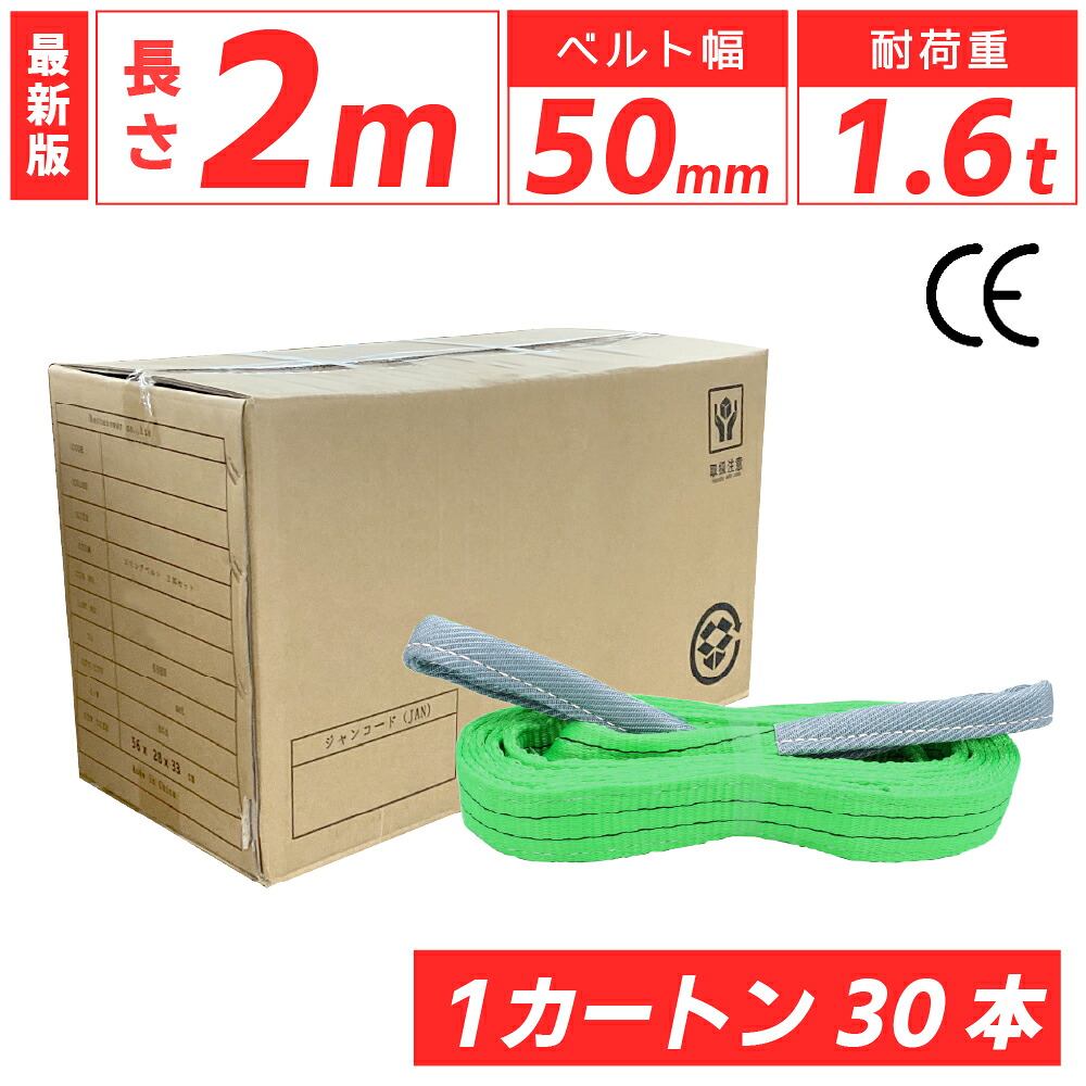 スリングベルト 50mm 2m 30本セット ナイロン 箱売り カートン 長さ2m 幅50mm 使用荷重1600kg ベストアンサー スリング ベルト ベルトスリング 玉掛 玉掛け 玉掛けスリング 吊上げ ナイロンスリング ベルトスリング 繊維ベルト 吊ベルト 運搬ベルト 運搬スリング 吊具 14,569円