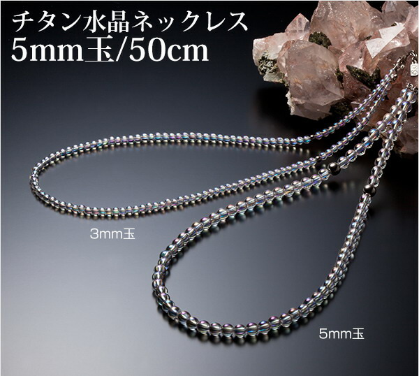 ファイテン　水晶ネックレス(5mm玉)40センチ チタン水晶ネックレス(5mm玉) 40cm | ファイテン公式通販サイト