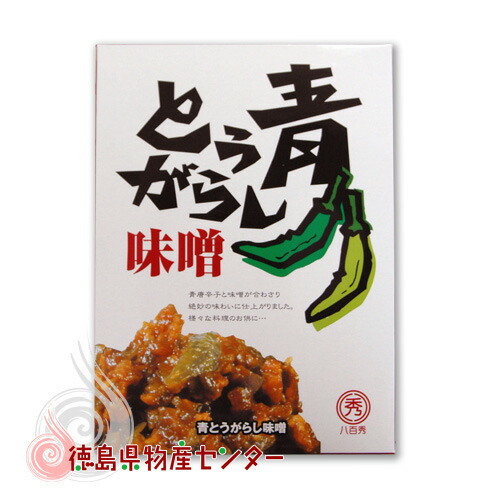 楽天市場 青とうがらし味噌 八百秀 沢山のtv番組でご紹介されています 人気の青唐辛子おかずみそ 徳島県物産センター