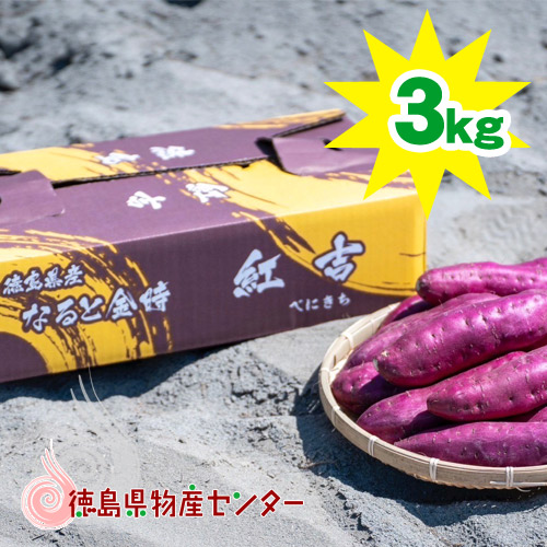 楽天市場】さつまいも [吉田青果] 徳島県産 なると金時 袋詰め