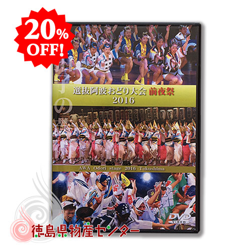 楽天市場 選抜 阿波おどり大会 前夜祭 16年 観賞用映像66分 Dvd再生専用 アスティとくしま 徳島県物産センター