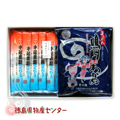 送料無料 徳島の名産直送ギフト16（半田そうめん&鳴門塩蔵わかめ）ギフト 贈答品 お中元 お歳暮  内祝 熨斗 メッセージカード  冷蔵便