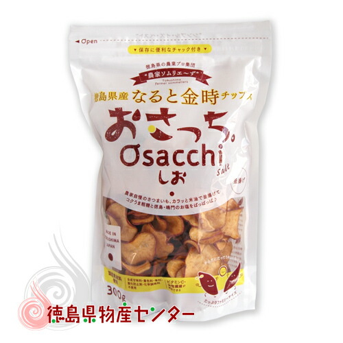 おさっち。プレーン 300g(農家ソムリエ～ずの徳島県産なると金時さつま芋チップス) - 徳島県物産センター本店 四国徳島のお土産・特産品・名産品のお 取り寄せ通販サイト