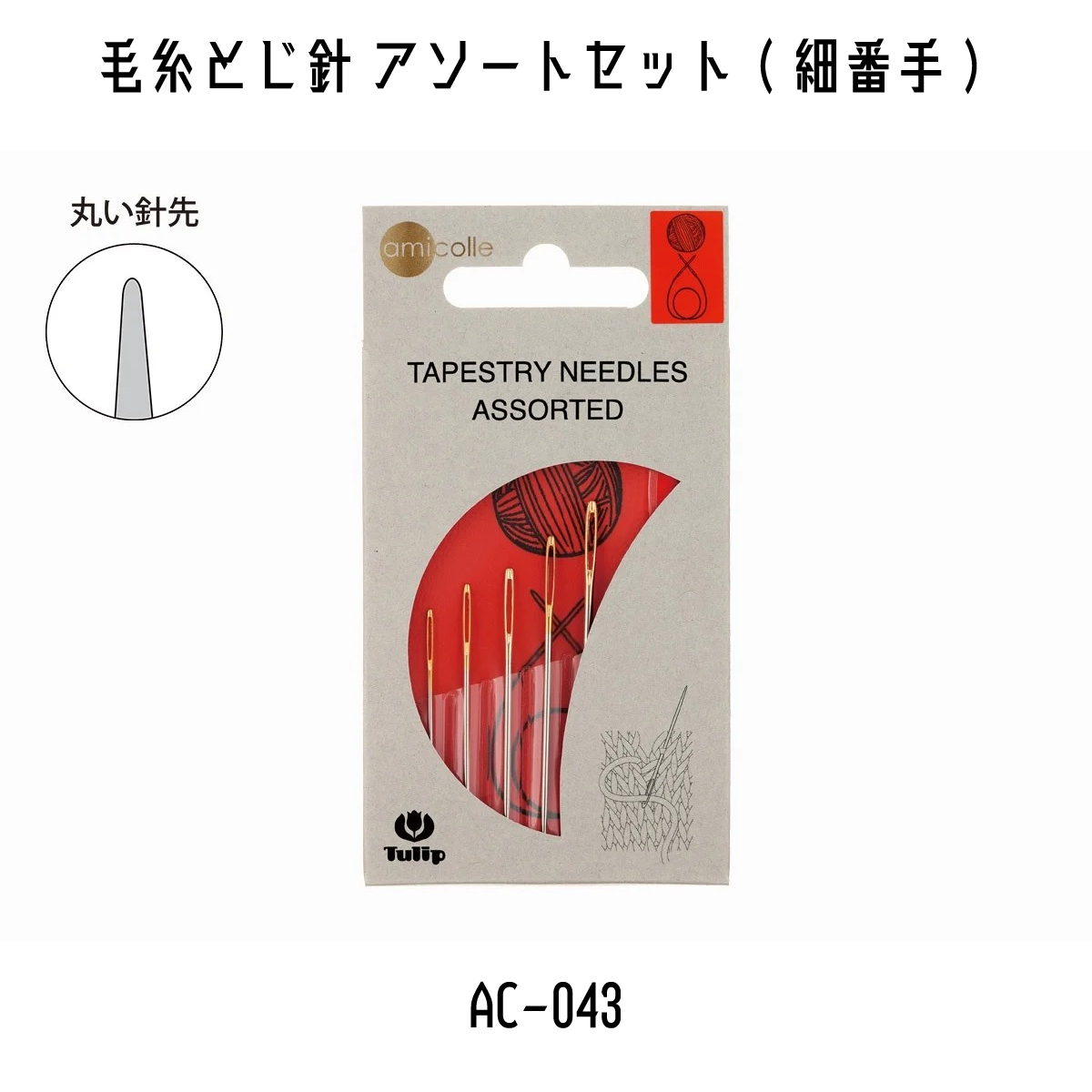 楽天市場】Tulip チューリップ 毛糸とじ針 アソートセット 太