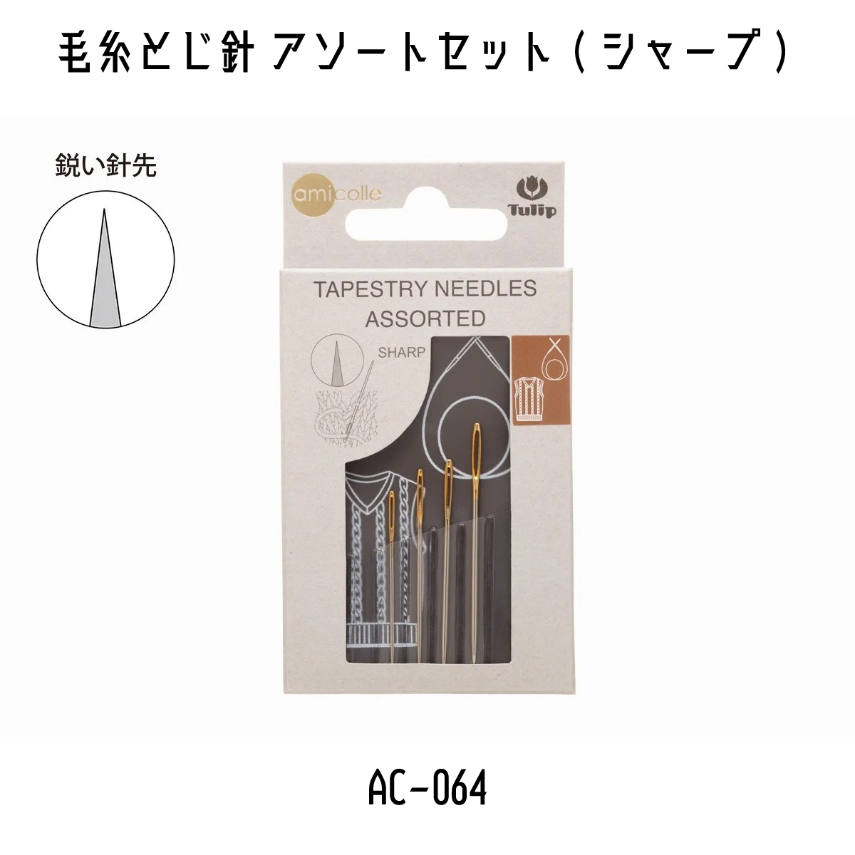 専用ページ　TULIP様 編み物用品ベーシックセット S AC-074 チューリップ amicolle