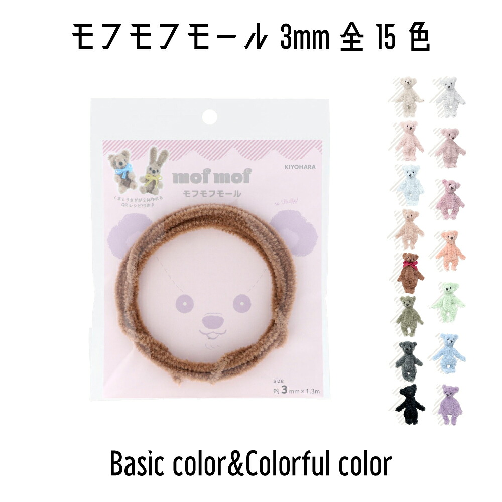 【楽天市場】清原 KIYOHARA モフモフモール 3mm×1.3m巻 mofmof モールドール モール人形 モール MOF-01 全15色 ...