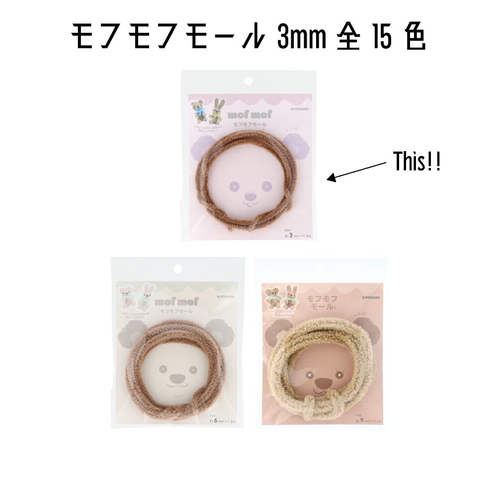 【楽天市場】清原 KIYOHARA モフモフモール 3mm×1.3m巻 mofmof モールドール モール人形 モール MOF-01 全15色 ...