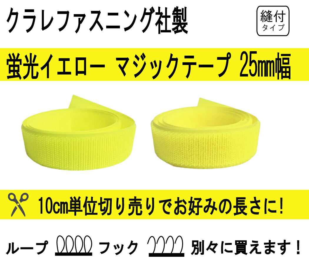 市場 クラレファスニング マジックテープ ニューエコマジック 蛍光イエロー 25mm巾