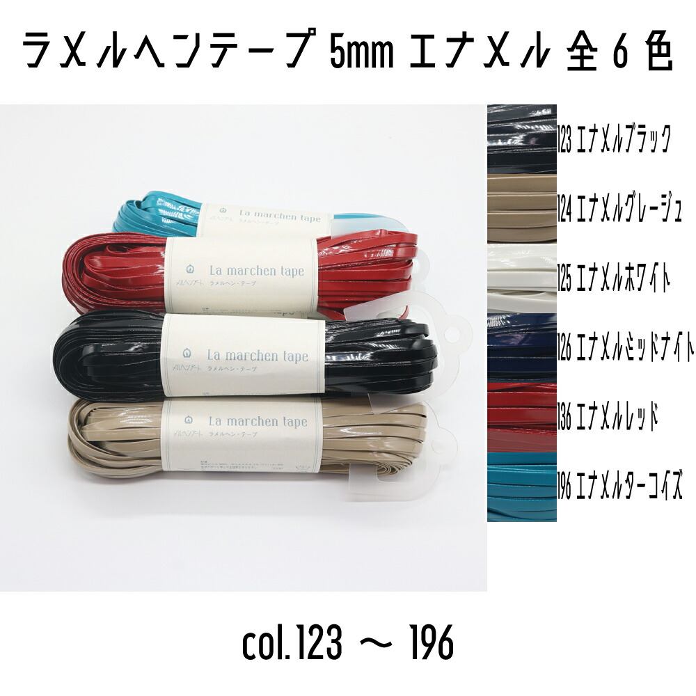 楽天市場】ラ メルヘン テープ (シャイニー) 5mm幅×30m巻