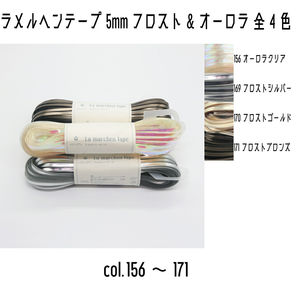 楽天市場】ラ メルヘン テープ (フロスト) 5mm幅×30m巻 メルヘン