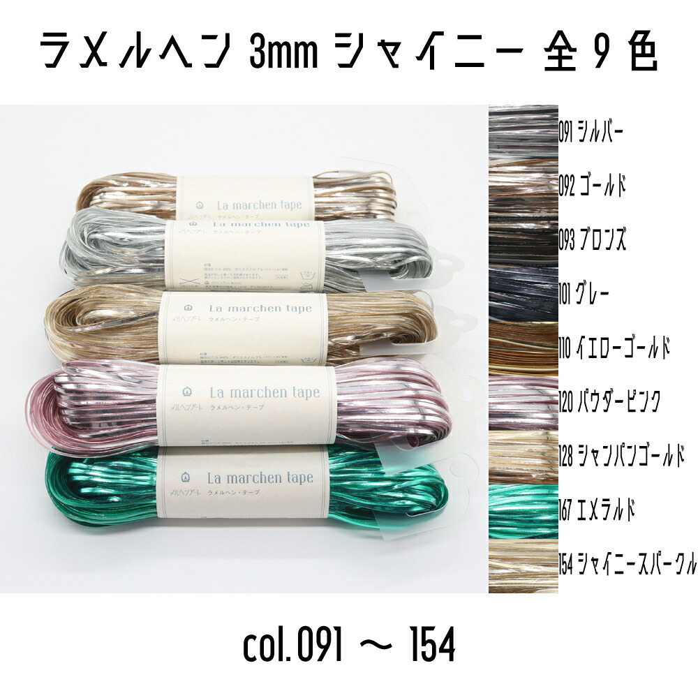 ラメルヘン・テープ/ フェイクレザーキャメル 5mm 『6個セット』 la3mm_frost_172-174.jpg