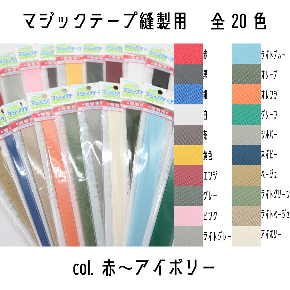 【楽天市場】kuraray クラレ マジックテープ エコマジック 面ファスナー 縫製用 1セット入り（A面フック&B面ループ） 幅25mm×長 ...