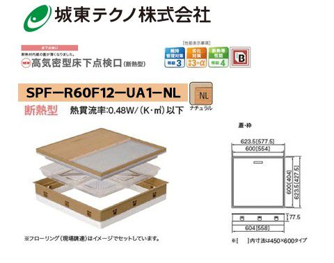 【楽天市場】城東テクノ 高気密型床下点検口 SPF-R60F12-UA1-MB