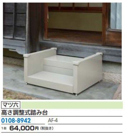 マツ六 AF-4 FR 高さ調整式踏み台