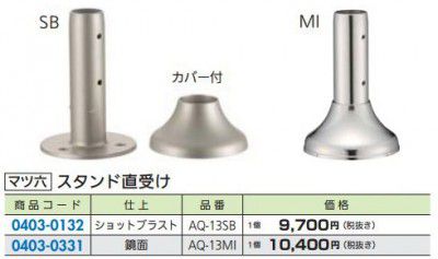 マツ六 AQ-13MI FR 32ステンアクアレール用 スタンド直受け 鏡面