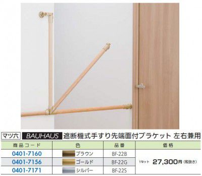 FR マツ六 BF-22 差しつかえる機式手摺り先っちょ面付鉤括弧決定づける兼用