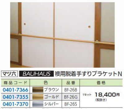 FR マツ六 BF-26 襖用脱着手すりブラケットN｜得する 住宅資材館