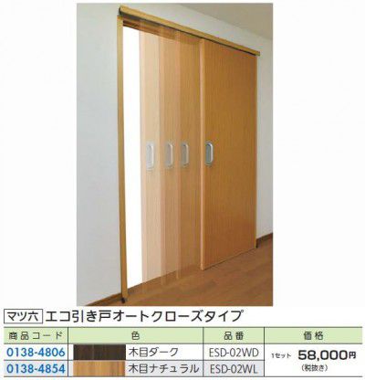 FR マツ六 ESD-02 エコ引き戸オートクローズタイプ 木材・建築資材・設備-花・ガーデン・DIY-その他
