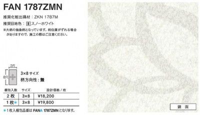 FANA1787ZMN アイカ 勝手もとダイアログボックス セラール 鏡面 3×8大きさ 935×2455×3粍