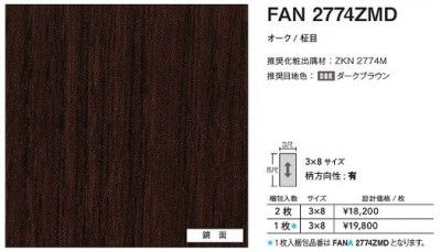 FANA2774ZMD アイカ 勝手もとダイアログボックス セラール 鏡面 3×8大きさ 935×2455×3粍