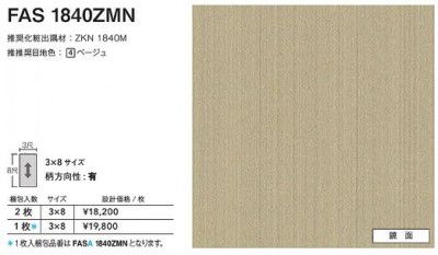 FASA1840ZMN アイカ キッチンパネル セラール 鏡面 3×8サイズ 935×2455×3mm