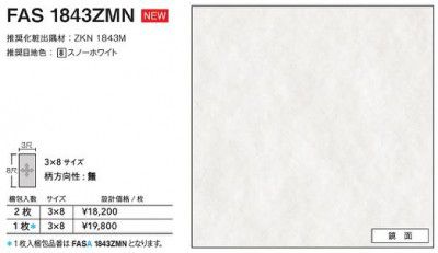 FASA1843ZMN アイカ キッチンパネル セラール 鏡面 3×8サイズ 935×2455×3mm