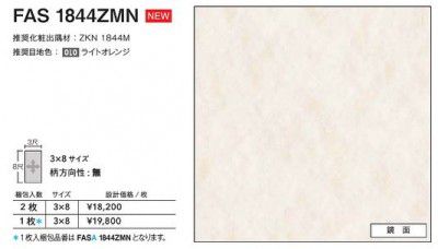 FASA1844ZMN アイカ キッチンパネル セラール 鏡面 3×8サイズ 935×2455×3mm