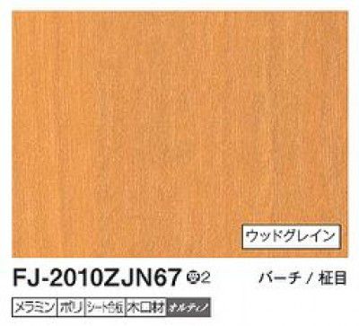 6枚 FJ-2010ZJN67 アイカ キッチンパネル セラール ウッドグレイン 3×8サイズ 935×2455×3mm 受注生産