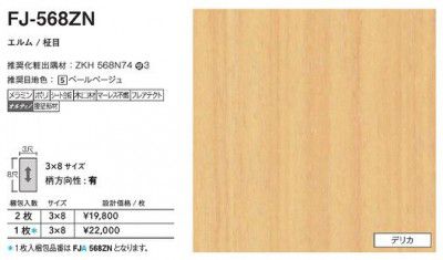 FJA-568ZN アイカ キッチンパネル セラール デリカ 3×8サイズ 935×2455×3mm