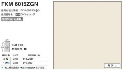FKMA6015ZGN アイカ 勝手もとダイアログボックス セラール 艶消し 3×8大きさ 935×2455×3粍