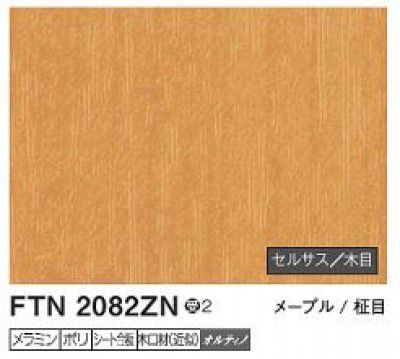 6枚 FTN2082ZN アイカ 勝手もとダイアログボックス セラール セルサス 肌理 3×8大きさ 935×2455×3粍 受注生み出すこと
