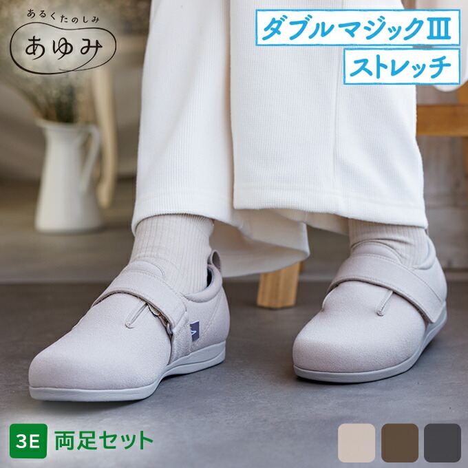 あゆみシューズ 公式 ダブルマジック3 ストレッチ【3E】1137 (名入れ ネーム刺繍可) 徳武産業 施設用 院内用 シニア 介護シューズ ケアシューズ リハビリ靴 高齢者 婦人 紳士 おしゃれ 転ばない 疲れない 敬老 母の日 父の日 ギフト 誕生日