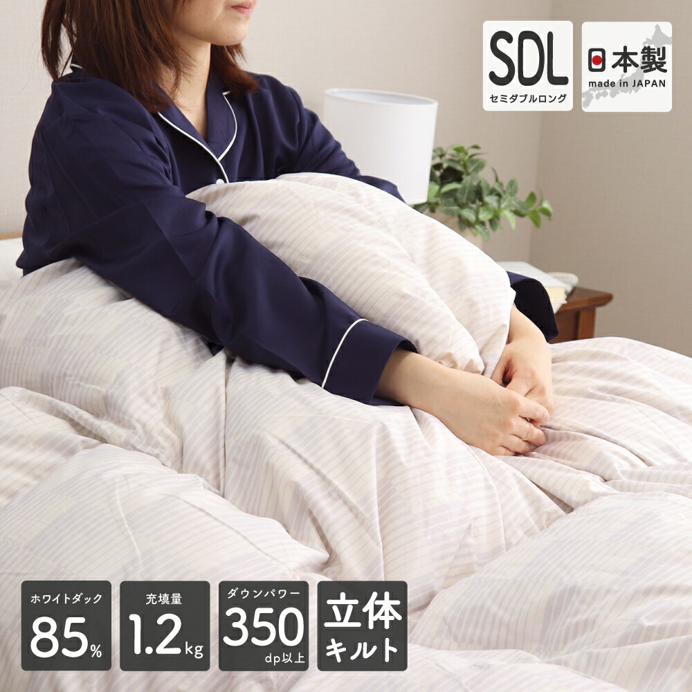 羽毛布団 セミダブルロング 約170&times;210cm ホワイトダックダウン85％ 1.2kg入り エクセルゴールドラベル 350dp以上 立体キルト 冬用 日本製 収納ケース付 軽量 あたたかい 在庫処分 アウトレット 訳あり｜得トク生活