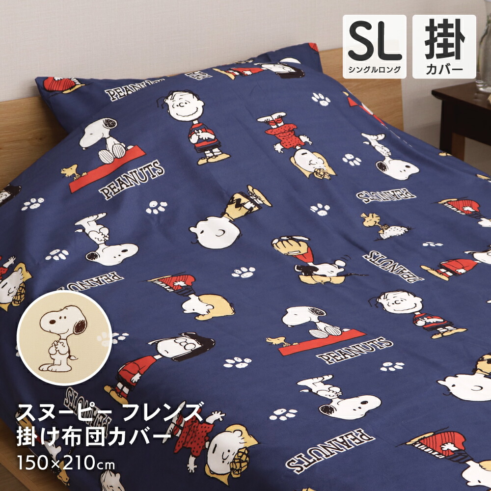 貴重 スヌーピー SNOOPY 布団カバー マットカバー 寝袋 アメカジ 楽天市場】掛け布団カバー シングル 西川 スヌーピー SNOOPY
